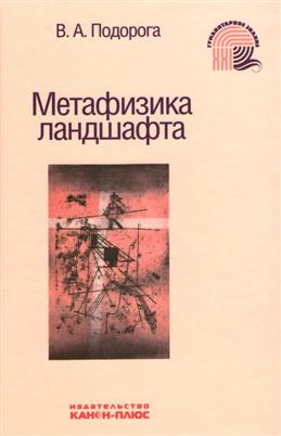 Метафизика ландшафта