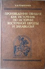 Произведения Овидия как источник по истории Восточной Европы и Закавказья. Тексты, перевод, коментарий