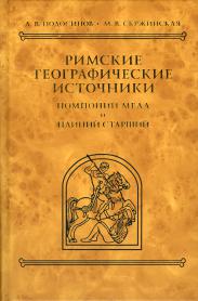 Римские географические источники: Помпоний Мела и Плиний Старший. Тексты, перевод, комментарий \Серия: Древнейшие источники по истории Восточной Европы