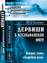 Дервиши в мусульманском мире: История, учение, повседневная жизнь