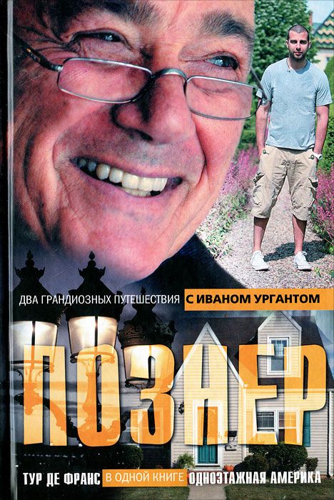 Одноэтажная Америка. Тур де Франс