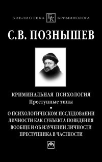 Криминальная психология: Преступные типы. О психологическом исследовании личности как субъекта поведения вообще и об изучении личности преступника в частности - ("Библиотека криминолога")