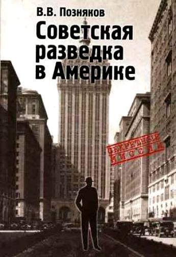 Советская разведка в Америке (1919-1941)