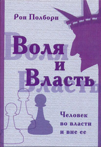 Воля и власть. Человек во власти и вне ее.