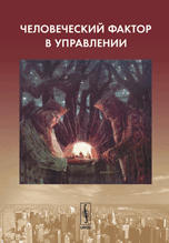 Человеческий фактор в управлении