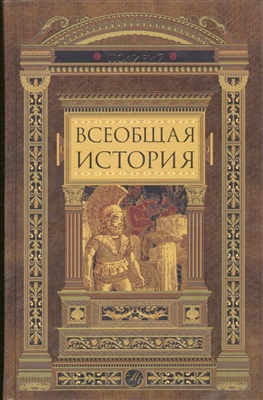 Всеобщая история \В одном томе\коричн.