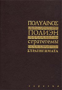 Стратегемы.
