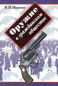 Оружие в гражданском обществе