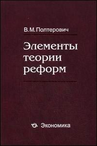 Элементы теории реформ