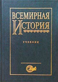 Всемирная история (2003\1997)