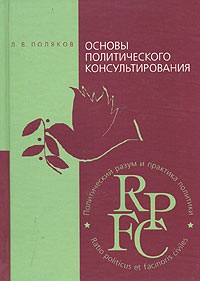 Основы политического консультирования