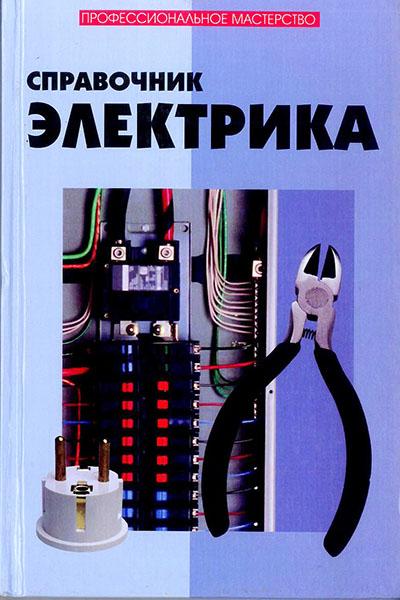 Справочник электрика.