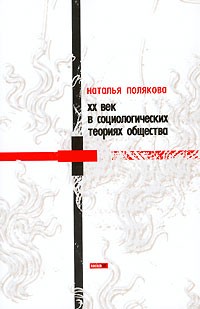 ХХ век в социологических теориях общества