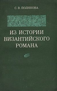 Из истории византийского романа