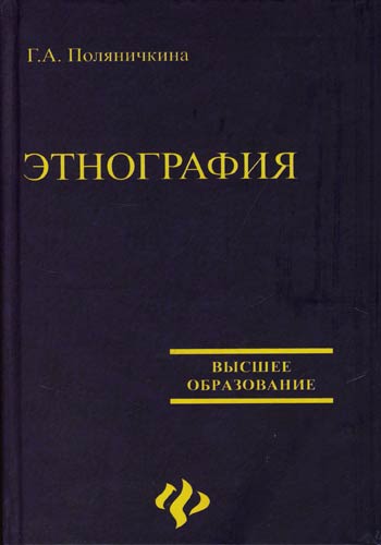 Этнография: учеб.пособие