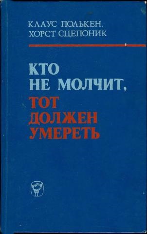 Кто не молчит, тот должен умереть