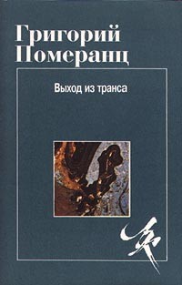 Выход из транса. 1995