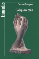 Собирание себя Собирание себя
