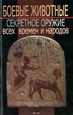 Боевые животные:секретное оружие всех времен и народов