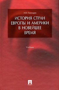 История стран Европы и Америки в Новейшее время