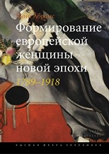 Формирование европейской женщины новой эпохи. 1789-1918