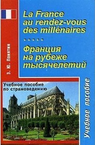 Франция на рубеже тысячелетий