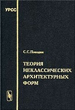 Теория неклассических архитектурных форм: Русский архитектурный декор XVII века