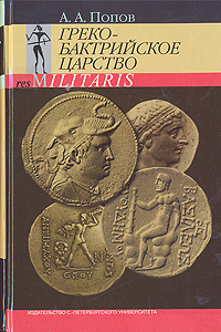 Греко-бактрийское царство