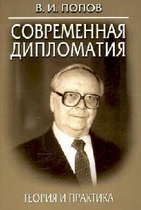 Современная дипломатия: Теория и практика. Дипломатия – наука и искусство: курс лекций 