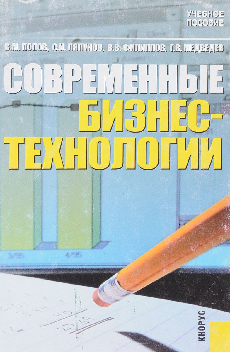 Современные бизнес-технологии. Учебное пособие