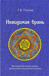 Невидимая брань: конспирологический анализ религиозно-политических учений. Невидимая брань: конспирологический анализ религиозно-политических учений.