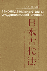 Законодательные акты Средневековой Японии