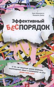 Эффективный беспорядок