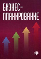 Бизнес-планирование