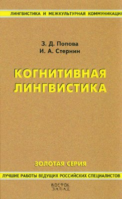 Когнитивная лингвистика