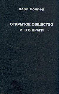 Открытое общество и его враги. 2тт