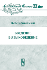 Введение в языковедение. Серия "Лингвистическое наследие ХХ  века"