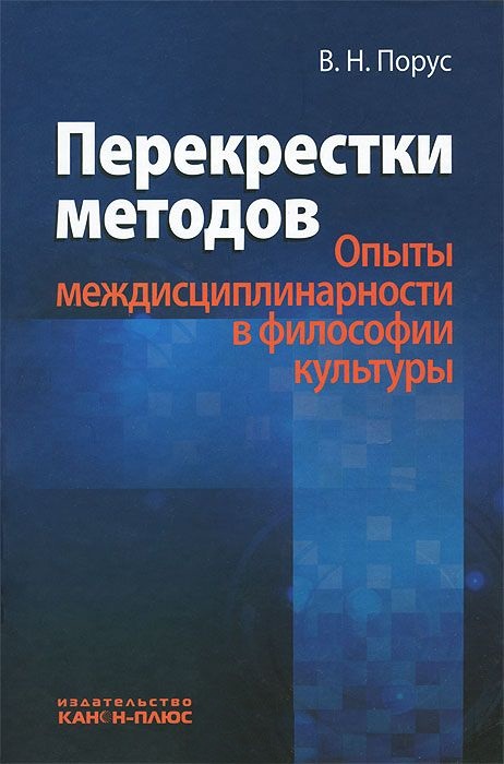 Перекрестки методов. (Опыты междисциплинарности в философии культуры)