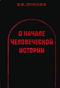 О начале человеческой истории. (Проблемы палеопсихологии)