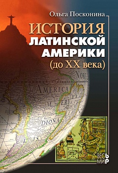 История Латинской Америки (до XX века)