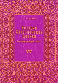 История Христианской Церкви (до разделения Церквей - 1054 г.)
