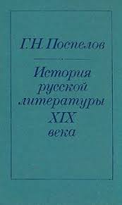 История русской литературы 19 в.