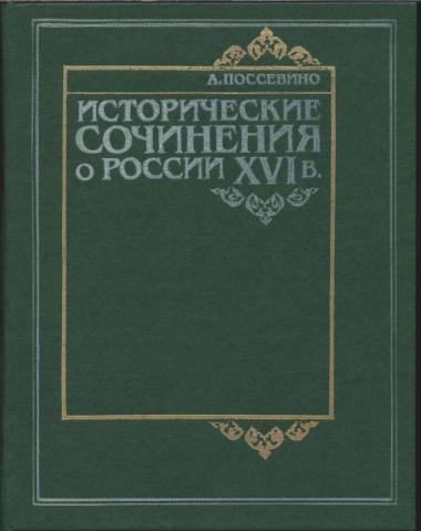 Исторические сочинения о России 16 в.