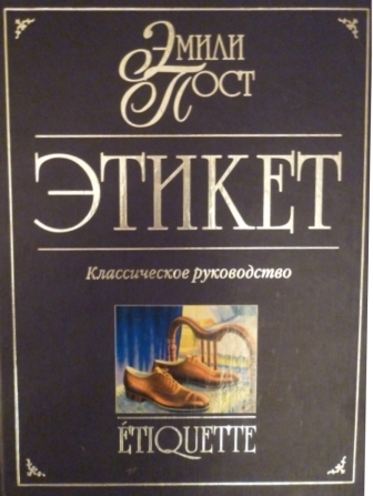 Этикет \Классическое руководство