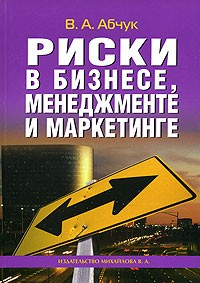 Риски в бизнесе, менеджменте и маркетинге