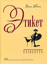 Этикет \Классическое руководство