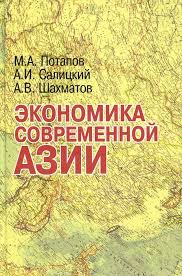 Экономика современной Азии