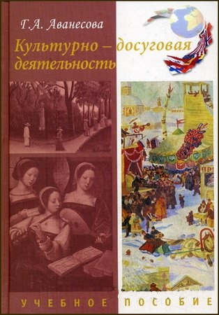 Культурно-досуговая деятельность: Теория и практика организации. Учебное пособие. Гриф УМО