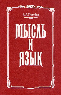 Мысль и язык
