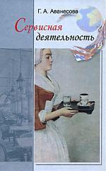 Сервисная деятельность: Историческая и современная практика, предпринимательство, менеджмент. Учебное пособие. Гриф УМО.